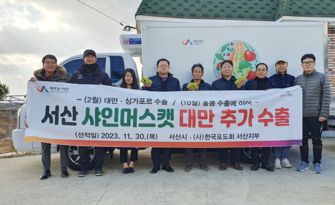 서산샤인머스캣, 동아시아 소비자 입맛 사로잡아...6.5톤 수출