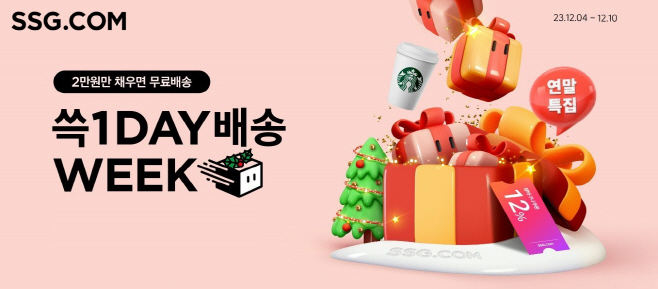 [사진자료] SSG닷컴 연말 특집 쓱1DAY 위크 행사 배너