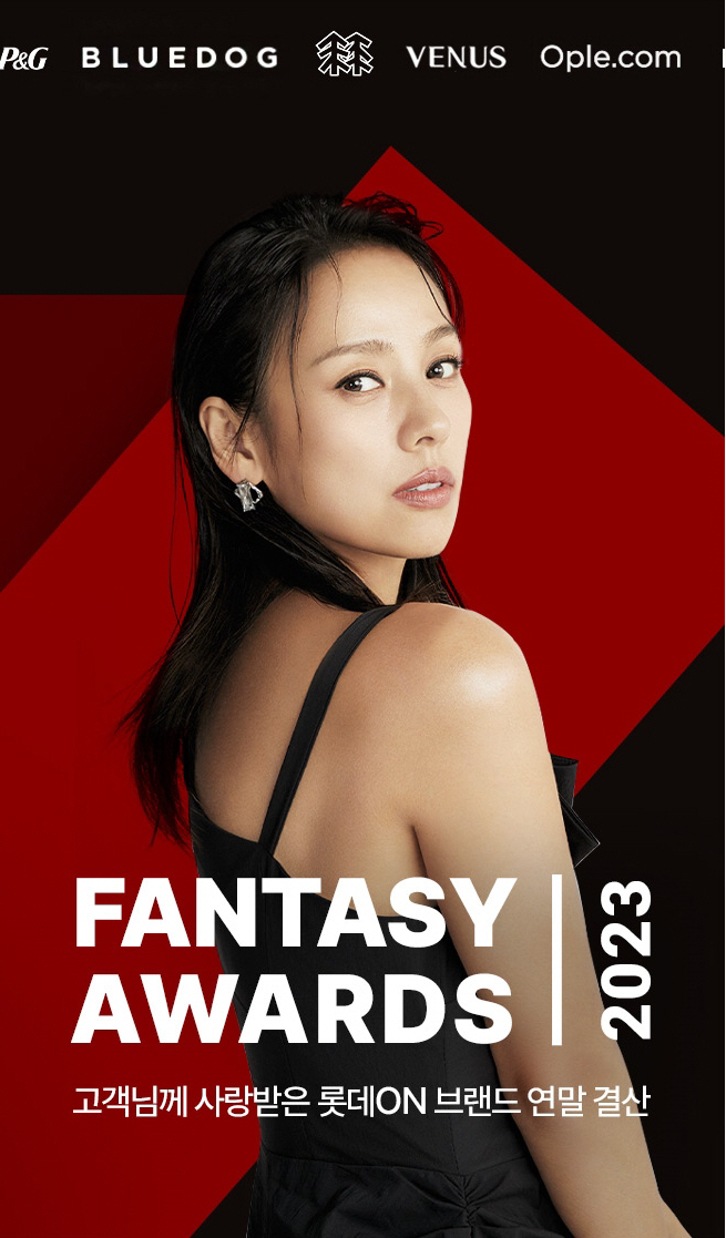 [첨부사진] 롯데온 2023 판타지 어워즈