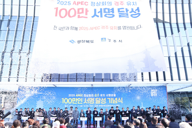 2. APEC 개최도시 경주 유치 염원 놀라워...146만명 참여