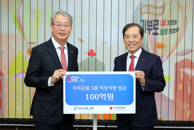 1204 우리금융그룹, 사회복지공동모금회에 100억원 성금 기부
