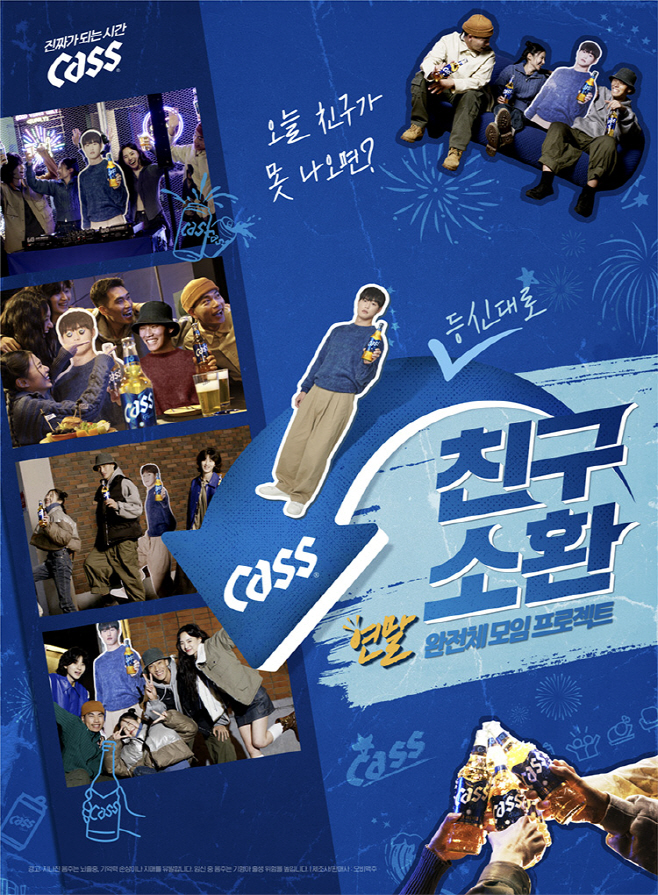 [사진자료 1] 오비맥주 카스, 유쾌한 연