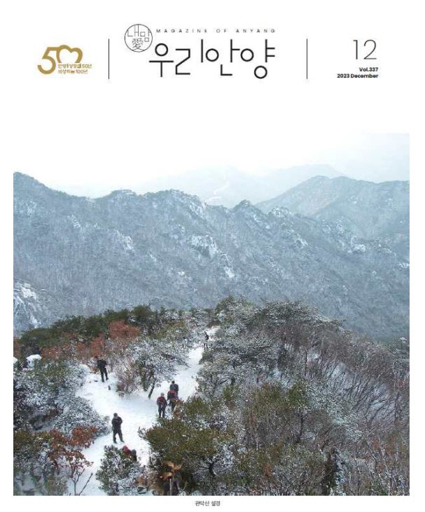 안양소식지 우리안양 12월 표지
