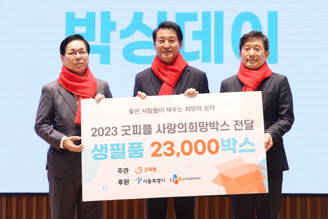2023년 굿피플 사랑의희망박스 박싱데이