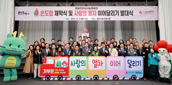 용인시, 연말연시 기부 릴레이‘사랑의 열차 이어달리기’출발