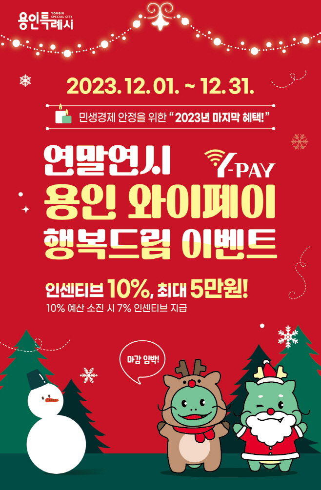 용인시, 연말까지 용인와이페이 충전 인센티브 10%