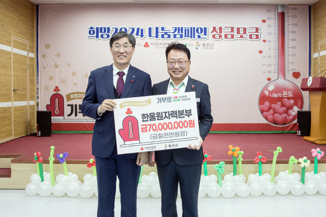 한울본부, 울진군에 희망 2024 나눔캠페인 성금 전달