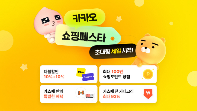 카카오 쇼핑페스타