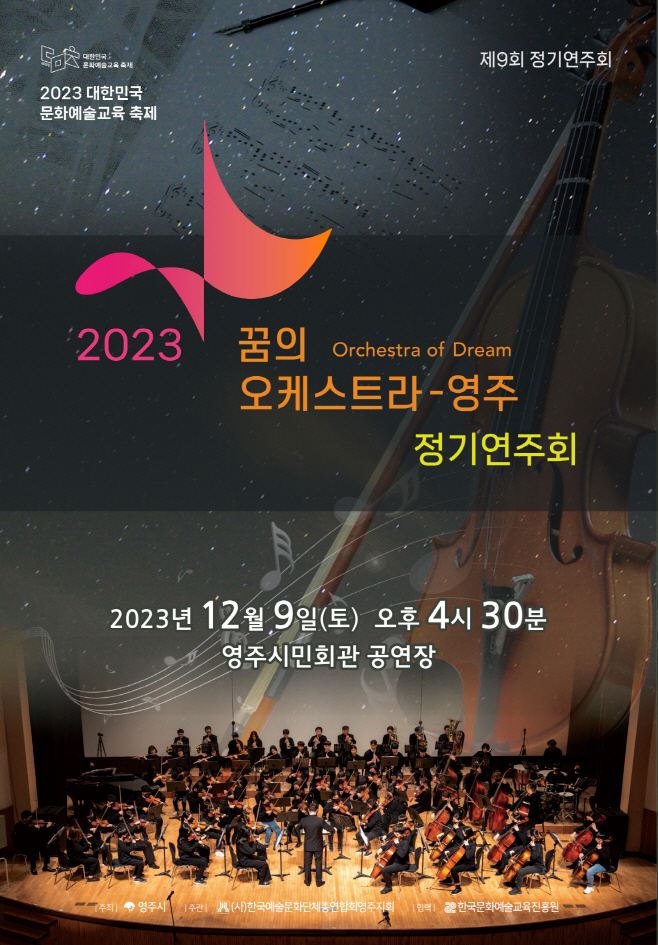 영주-2 _2023꿈의오케스트라-영주_ 정기연주회 홍보물