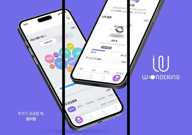 1205 우리금융, MZ세대 위한 투자 정보 플랫폼‘원더링’오픈