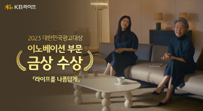 [이미지] KB라이프생명, '2023 대한민국광고대