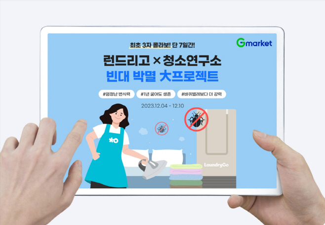 [이미지] “빈대 박멸 프로젝트