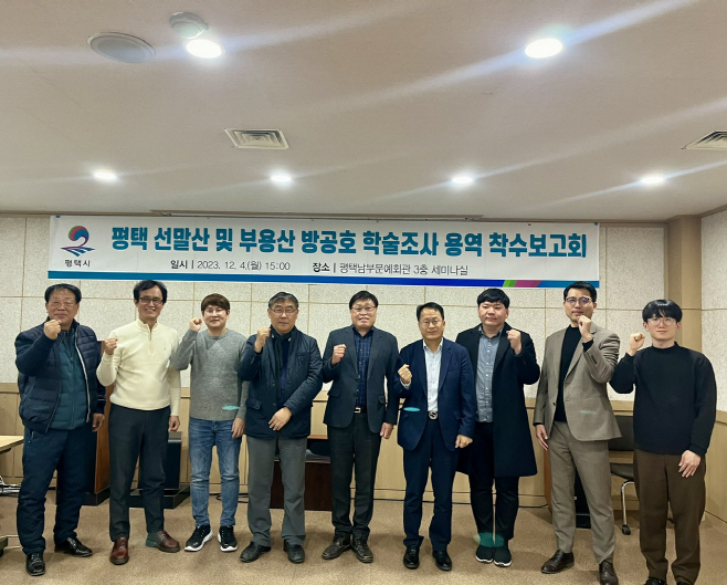 평택시, 방공호 학술조사 착수보고회 가져