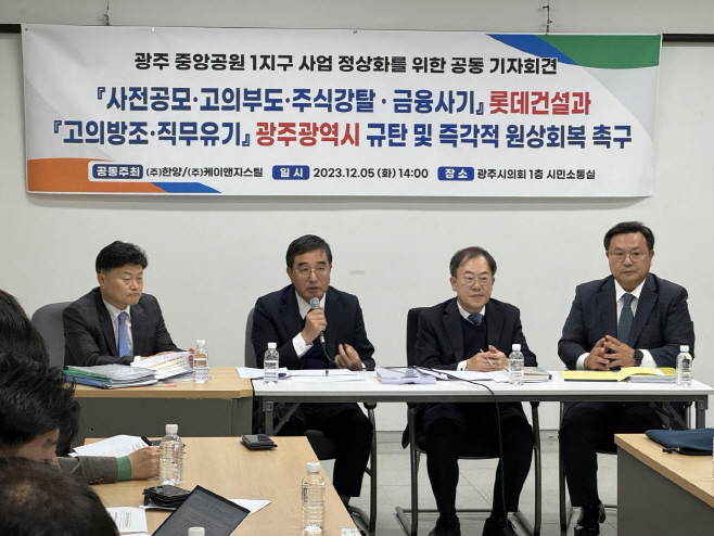 광주 중앙공원 1지구 사업 정상화를 위한 공동 기자회견