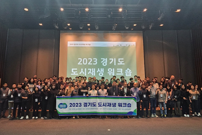 경기도 도시재생지원센터_ 2023 경기도 도시재생 워크숍 개최