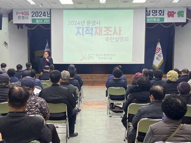 문경시, 2024년 지적재조사 주민설명회 개최)
