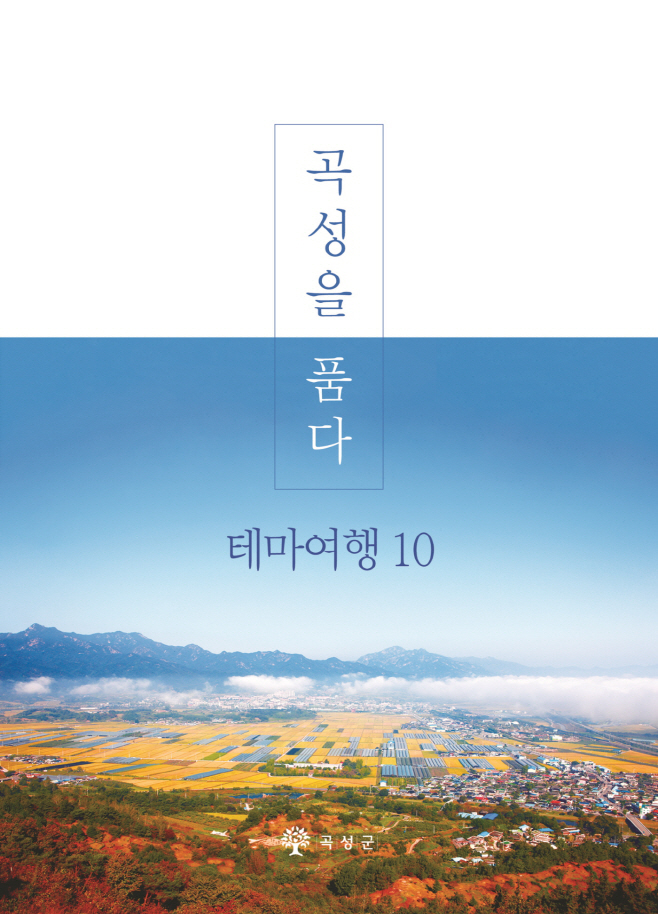 곡성을 품다