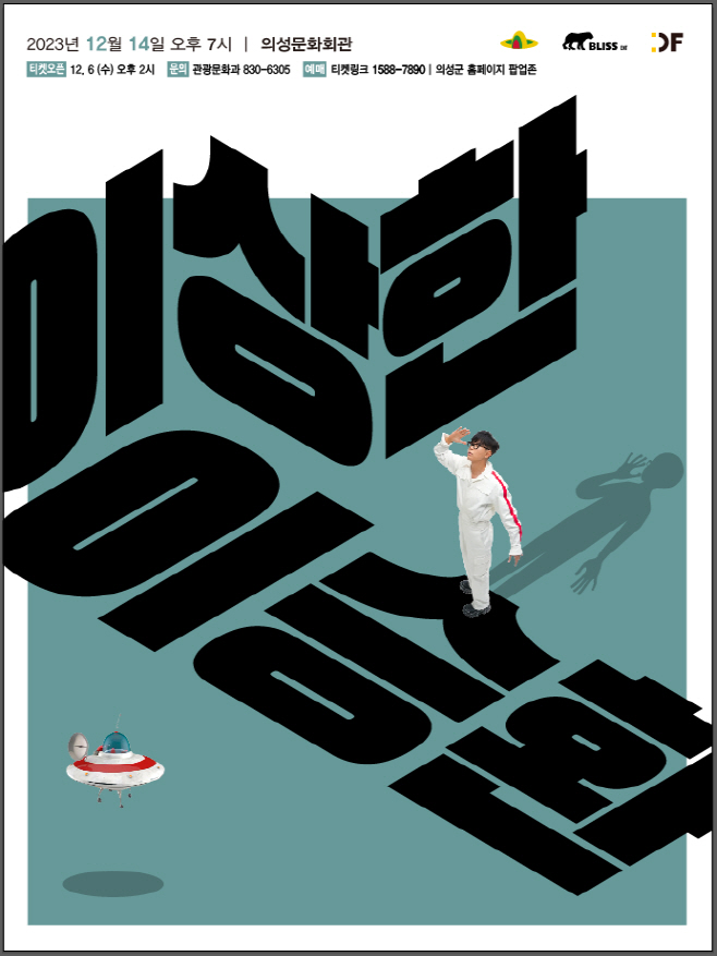 02의성군제공 이상한 이승환 콘서트
