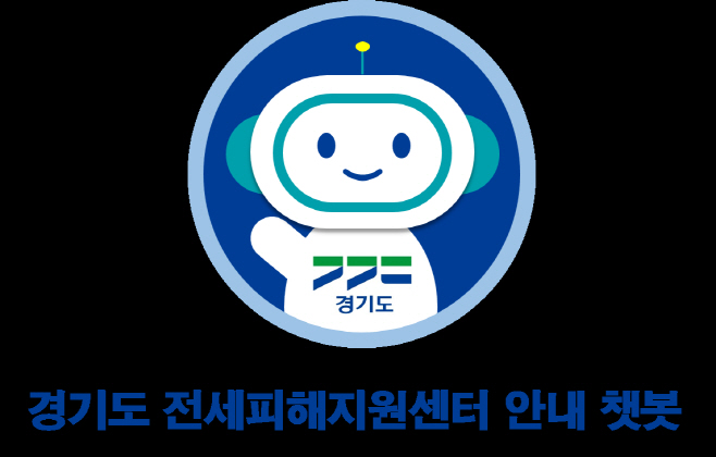 경기도 전세피해지원센터_ 24시간 상담 챗봇 서비스 개시