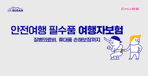 사진1) 에어부산 여행자 보험 홍보 이미지