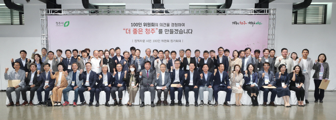 ‘청주시 정책자문 시민 100인 위원회’