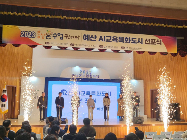 예산교육지원청, 예산 AI교육특화도시 선포식 개최