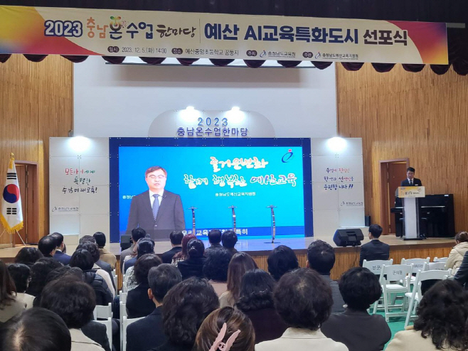 예산교육지원청, 예산 AI교육특화도시 선포식 개최