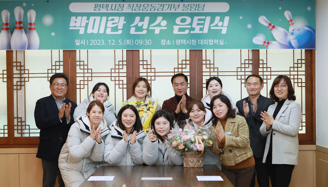 평택시청 볼링팀 박미란 선수 은퇴