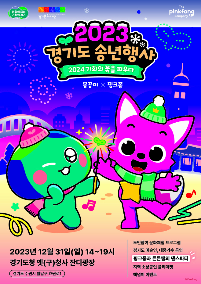 2023 경기도송년행사 포스터