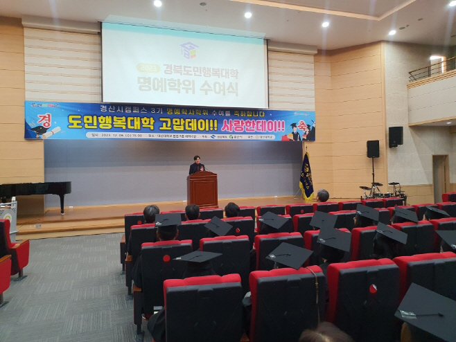 경산시- 2023 경북도민행복대학 경산시캠퍼스 명예학위 수여식