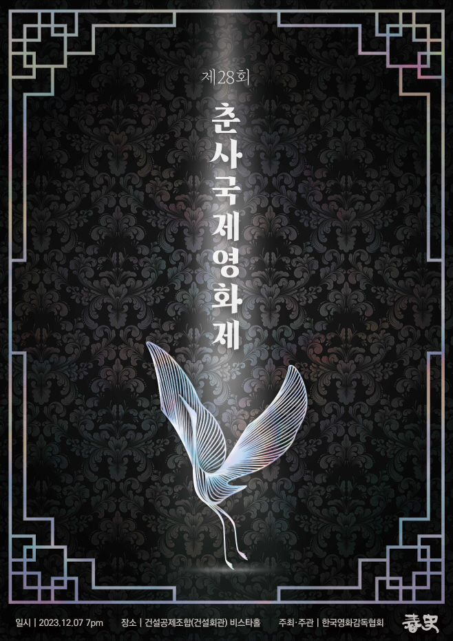 춘사국제영화제포스터