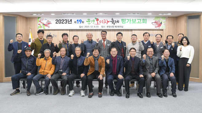 문경오미자축제 평가보고회 개최