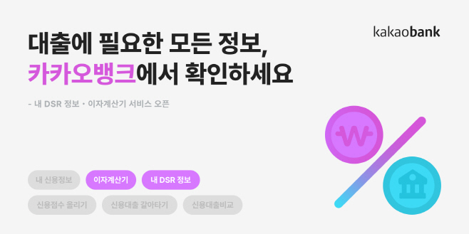 [카카오뱅크 보도자료 이미지] 내 DSR 정보_이자계산기 서비스