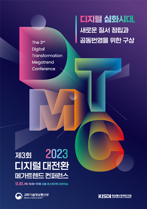 과기정통부 제3회 디지털 대전환 메가트렌드 컨퍼런스 포스터
