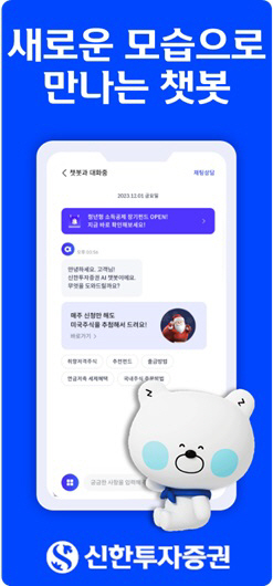 신한투자증권, 강화된 챗봇 서비스 오픈