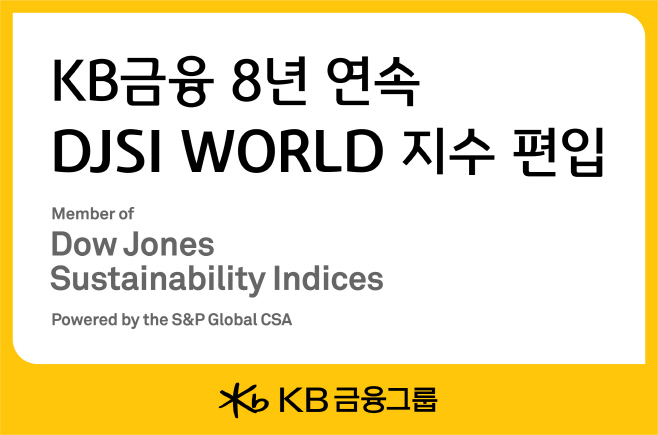 [사진자료] KB금융, 8년연속 DJSI 월드지수 편입