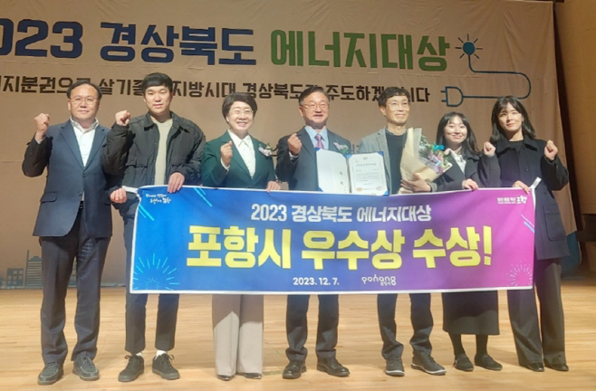 포항시가 지난 7일 '2023년 경북도 에너지 대상' 평가에서 우수