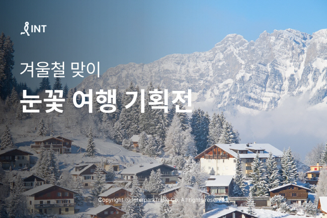 [첨부] 인터파크 겨울철 맞이 ‘눈꽃 여행 기획전’ 진행