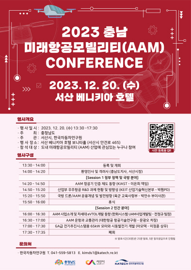 서산시, 2023 충남 미래항공모빌리티(AAM) 컨퍼런스 개최