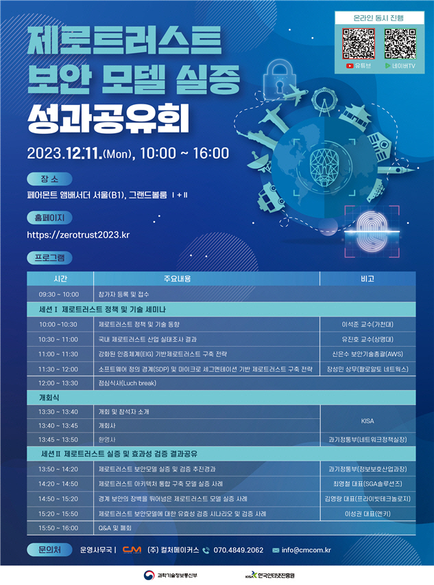 과기정통부 제로트러스트 보안모델 실증 성과공유회 포스터