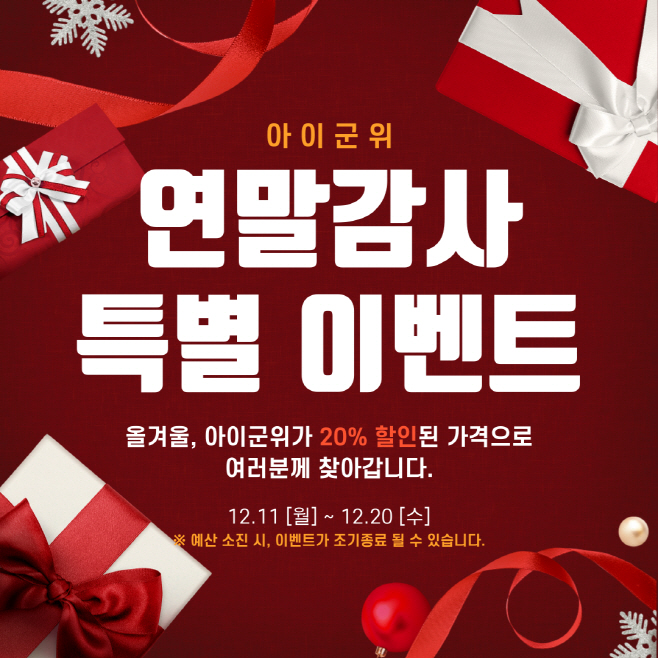 231211_아이군위 연말감사 이벤트_농업기술센터2