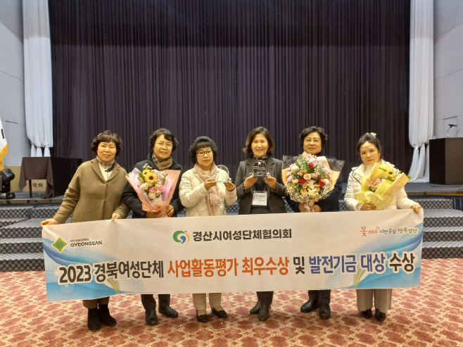 경산시-경산시여성단체협의회, 2023년 사업활동평가 최우수상