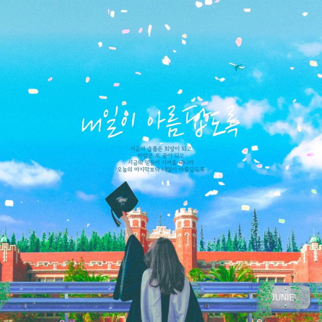 1211_주니엘_내일이_아름답도록_cover