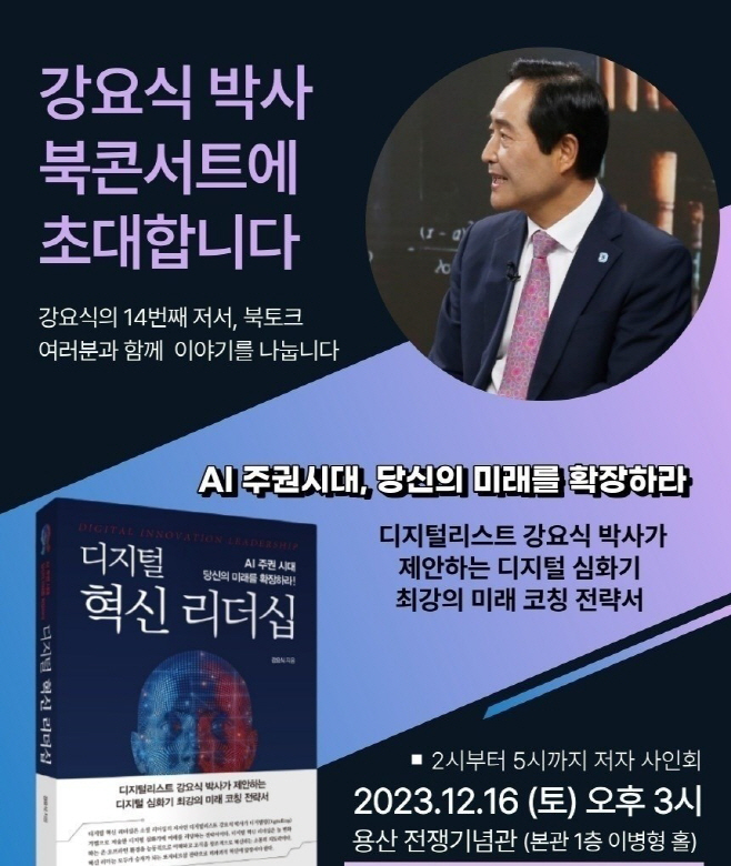 강요식이사장 북콘서트