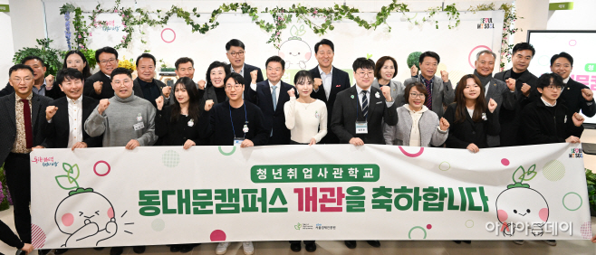 [포토] 서울시 청년취업사관학교 동대문 캠퍼스 개관식
