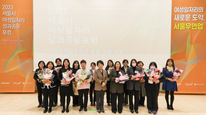 2023 서울시 여성일자리 성과 공유 포럼 기념촬영