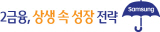 컷-2금융 상생 속 성장 전략