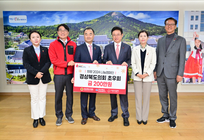 경상북도의회_초우회_성금전달_사진