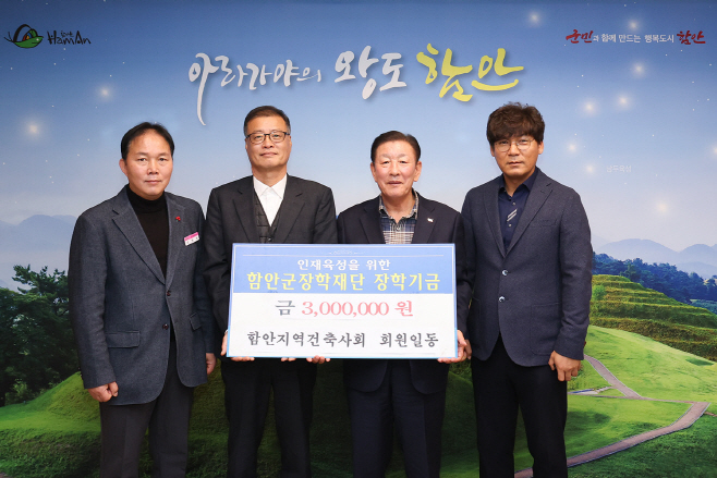 1212 함안지역건축사회, 함안군장학재단에 장학기금 기탁