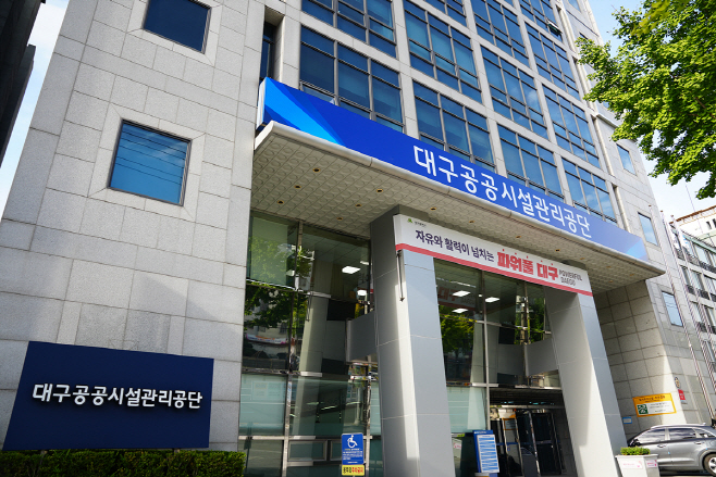 대구공공시설관리공단 전경